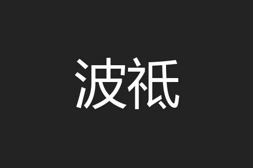 波祗