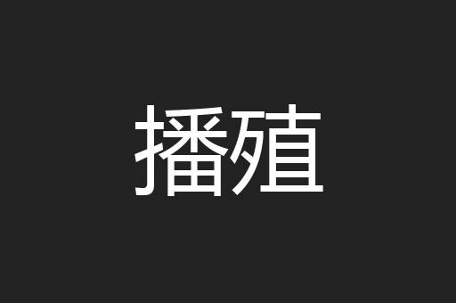 播殖