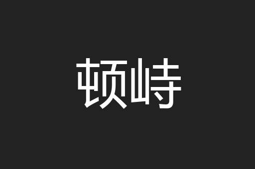 顿峙