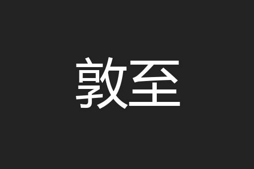 敦至