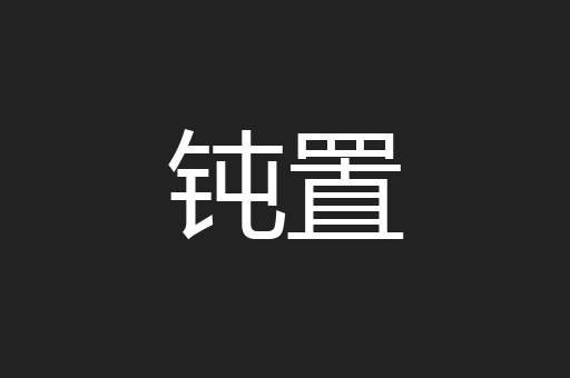 钝置
