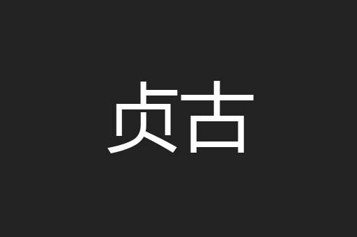 贞古