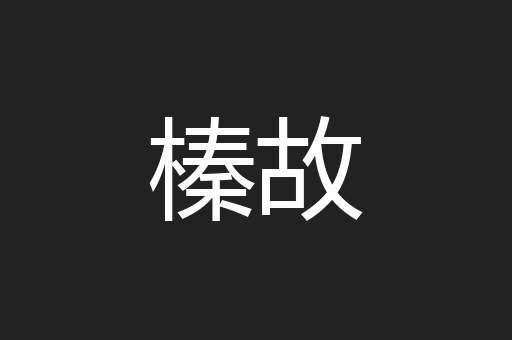 榛故
