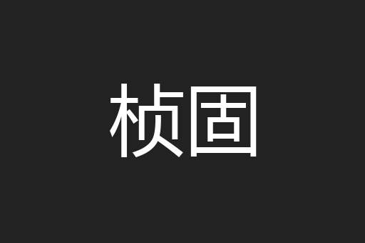 桢固