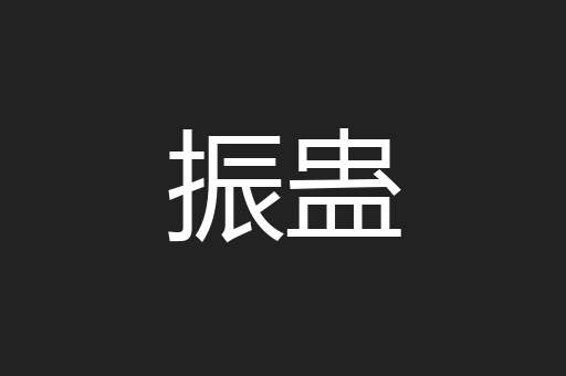 振蛊