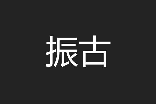 振古