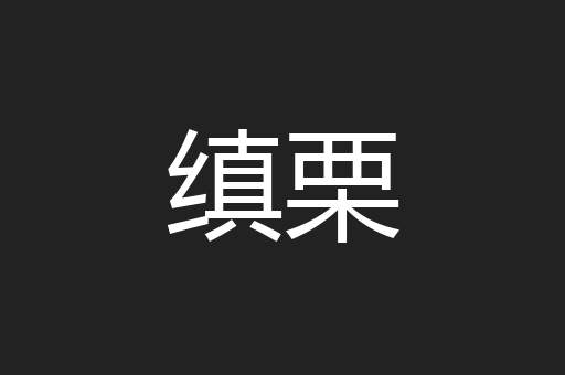 缜栗