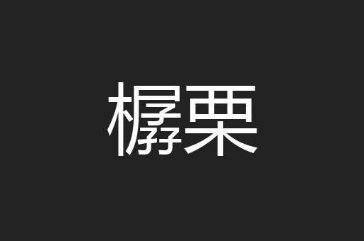 樼栗