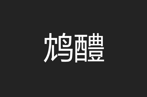 鸩醴