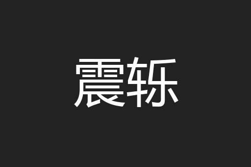 震轹
