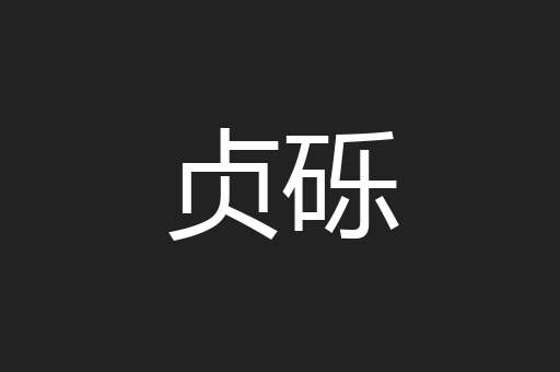 贞砾