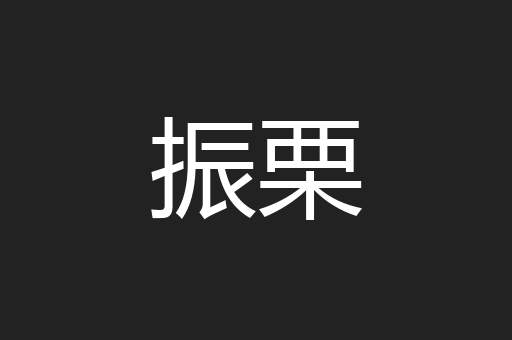 振栗