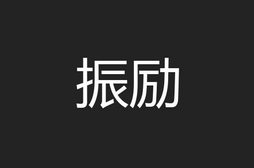 振励