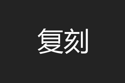 复刻