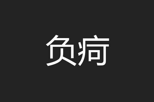 负疴