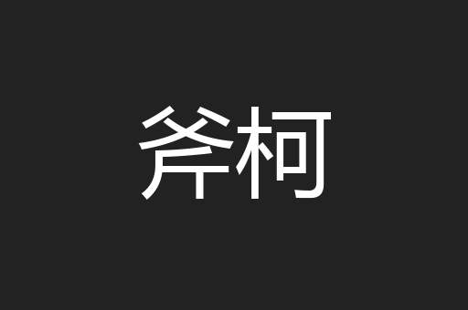 斧柯