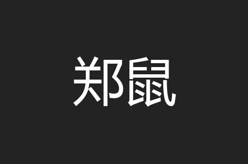 郑鼠