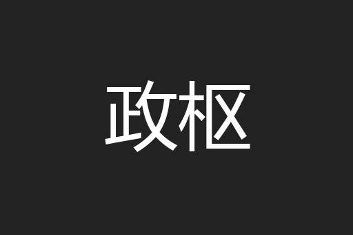 政枢