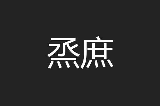烝庶