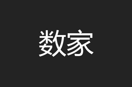 数家