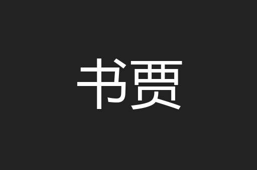 书贾