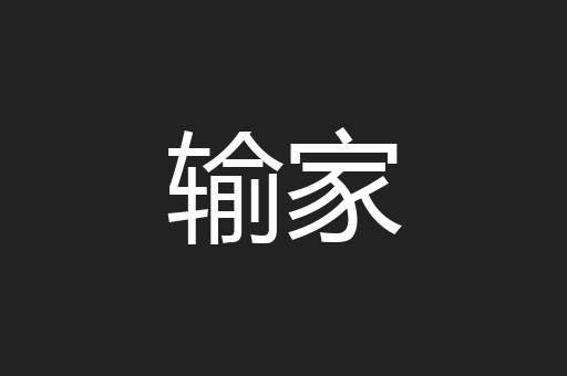 输家