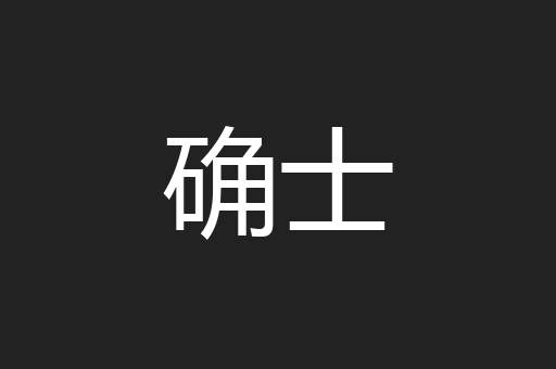 确士