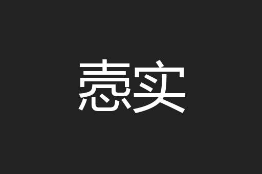 悫实