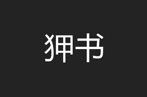 狎书