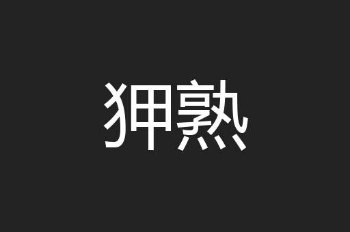 狎熟