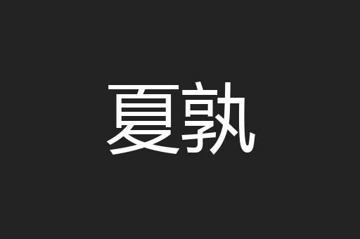 夏孰