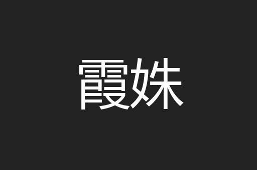 霞姝