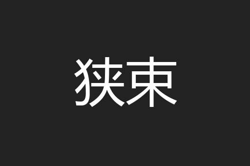 狭束