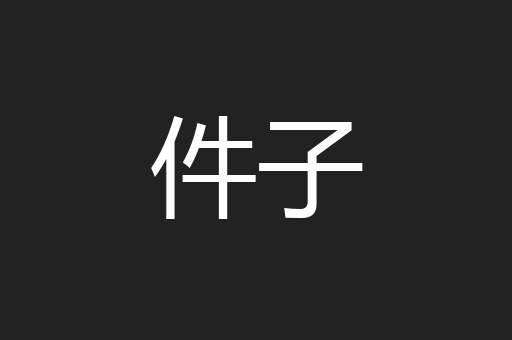 件子