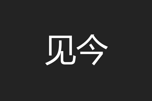 见今