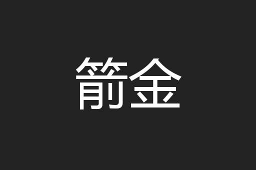 箭金