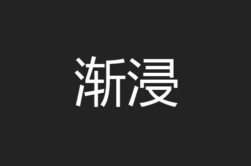 渐浸