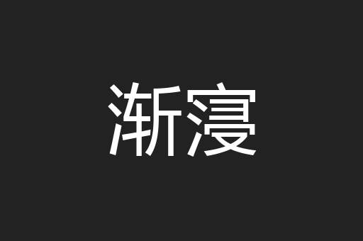 渐寖