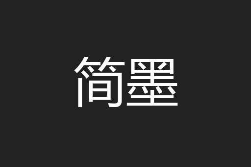 简墨