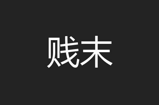 贱末
