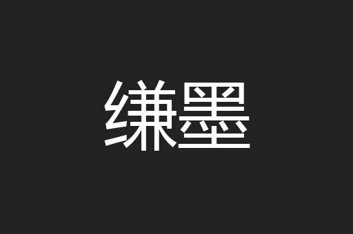 缣墨