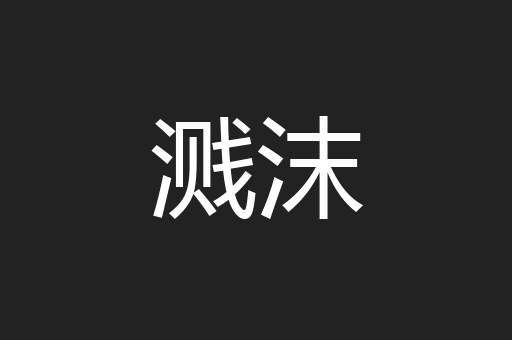 溅沫