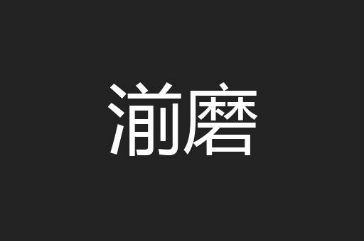 湔磨