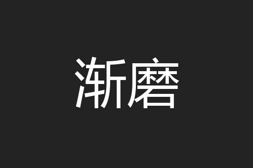 渐磨