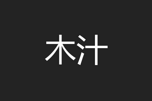 木汁