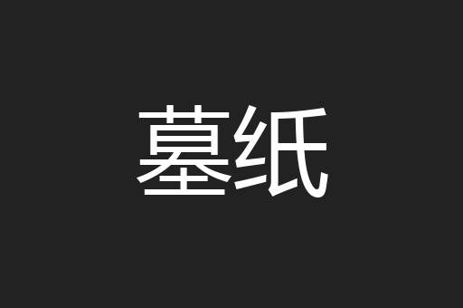 墓纸