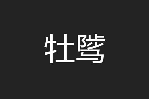 牡骘