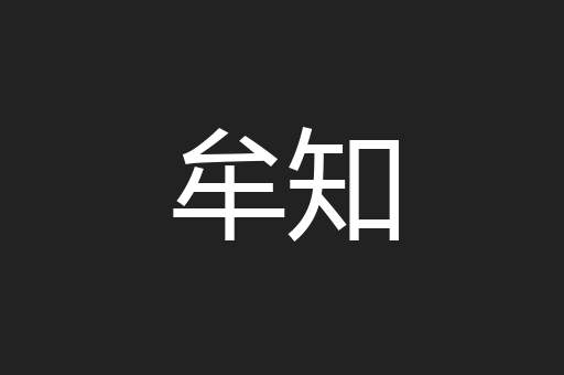 牟知