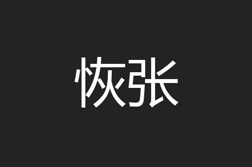恢张