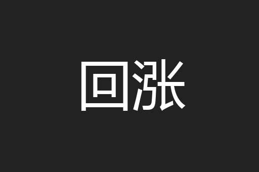 回涨